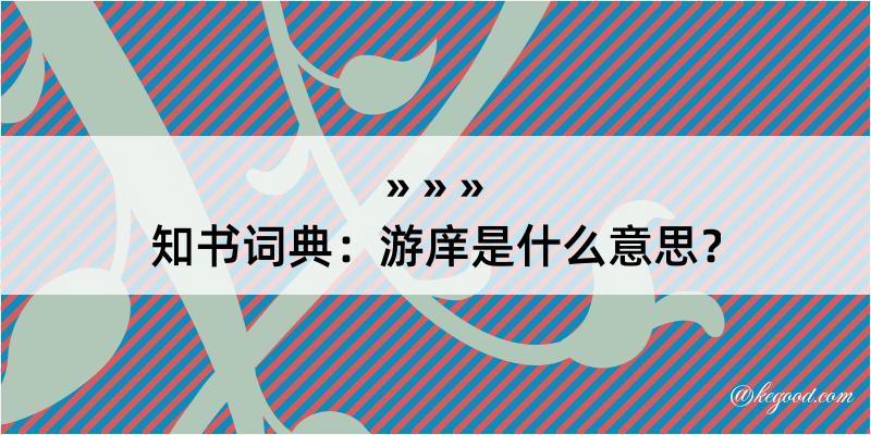 知书词典：游庠是什么意思？