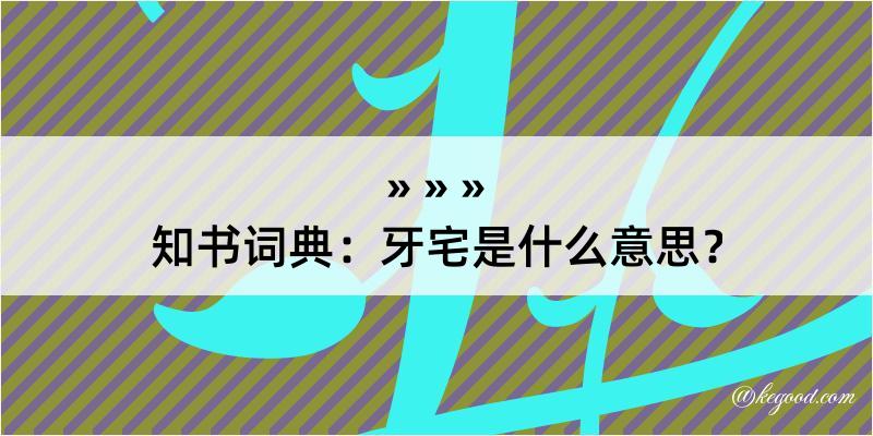 知书词典：牙宅是什么意思？