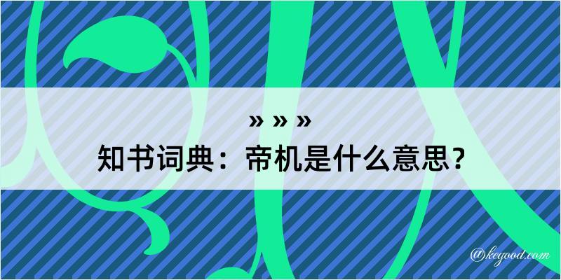 知书词典：帝机是什么意思？