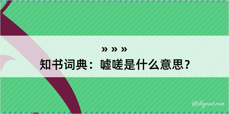 知书词典：嘘嗟是什么意思？