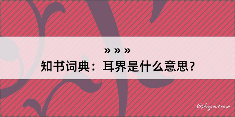 知书词典：耳界是什么意思？