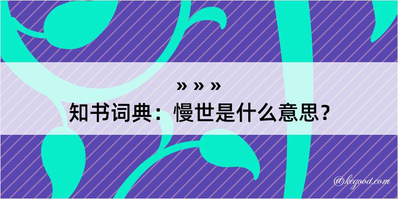 知书词典：慢世是什么意思？