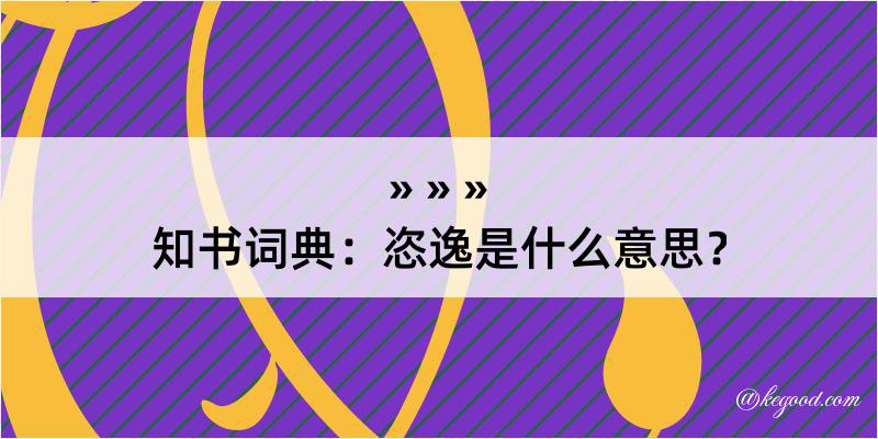 知书词典：恣逸是什么意思？