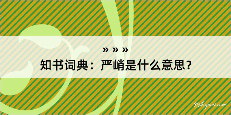 知书词典：严峭是什么意思？