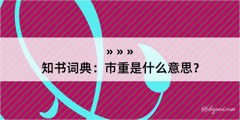 知书词典：市重是什么意思？