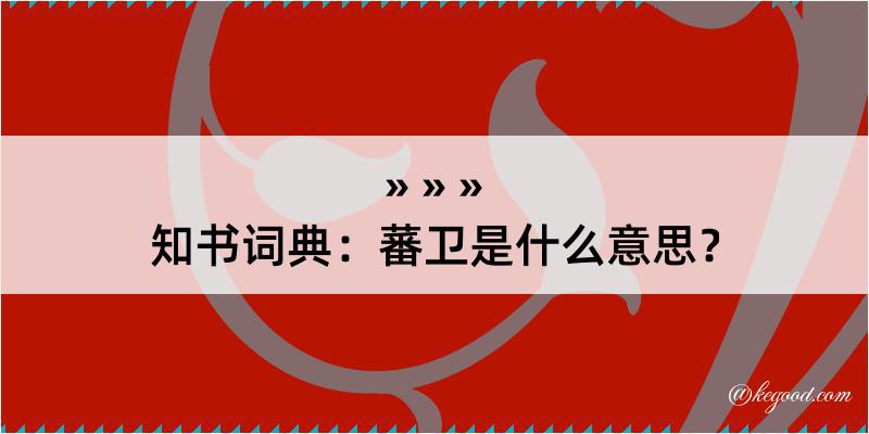 知书词典：蕃卫是什么意思？