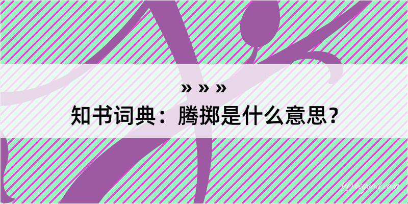 知书词典：腾掷是什么意思？