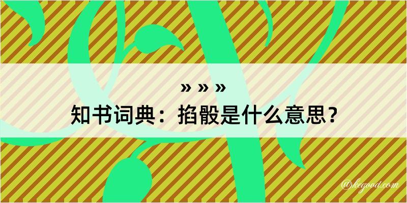 知书词典：掐骰是什么意思？