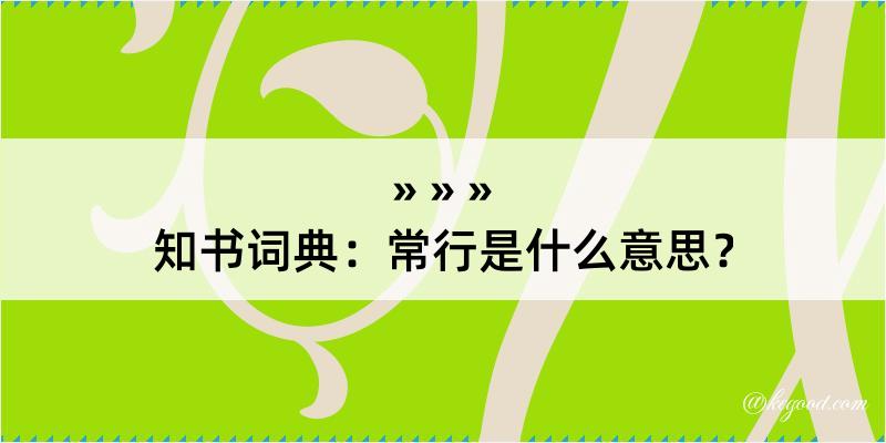 知书词典：常行是什么意思？