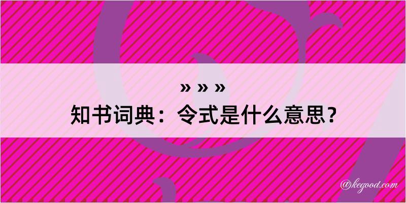 知书词典：令式是什么意思？