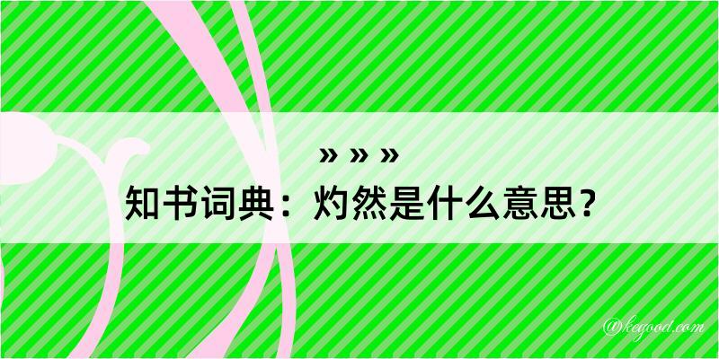 知书词典：灼然是什么意思？