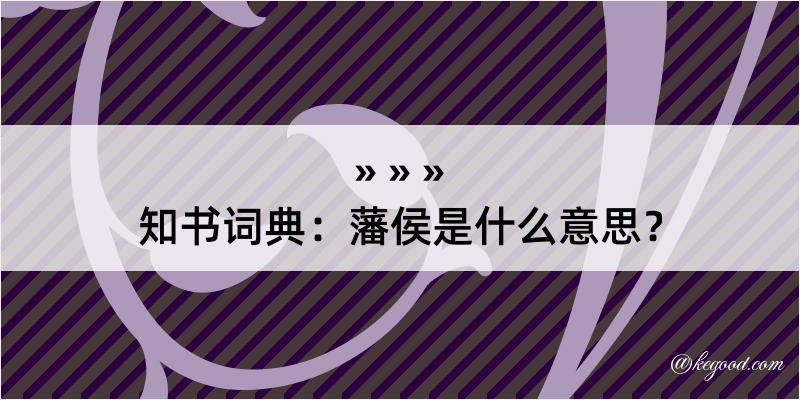 知书词典：藩侯是什么意思？