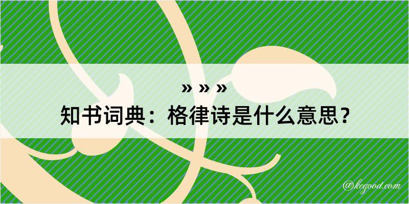 知书词典：格律诗是什么意思？