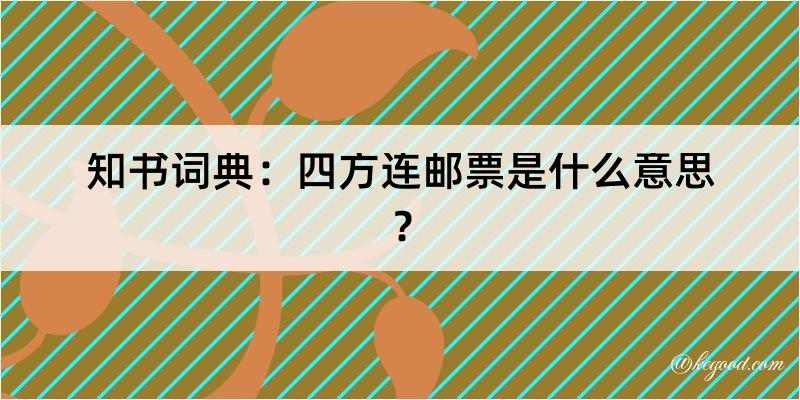 知书词典：四方连邮票是什么意思？