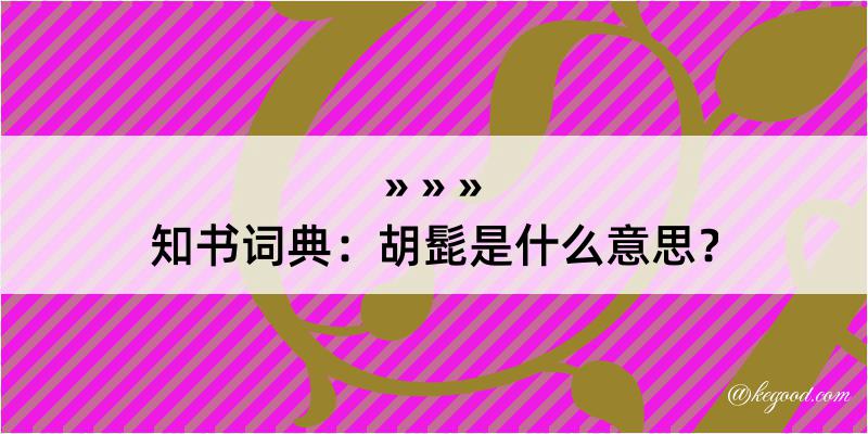 知书词典：胡髭是什么意思？