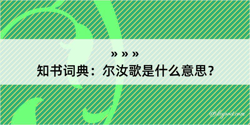 知书词典：尔汝歌是什么意思？