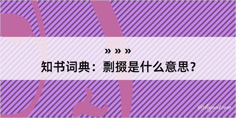 知书词典：剽掇是什么意思？