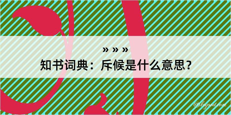 知书词典：斥候是什么意思？