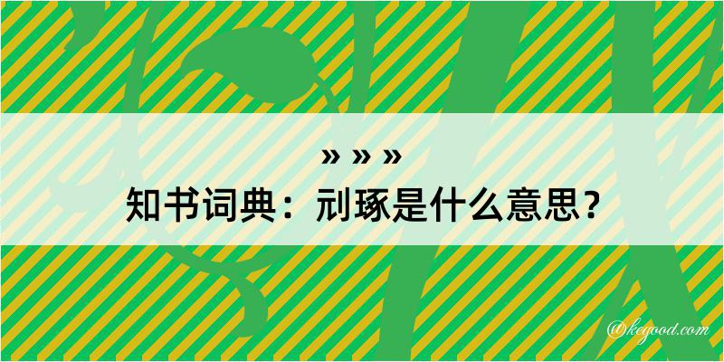 知书词典：刓琢是什么意思？