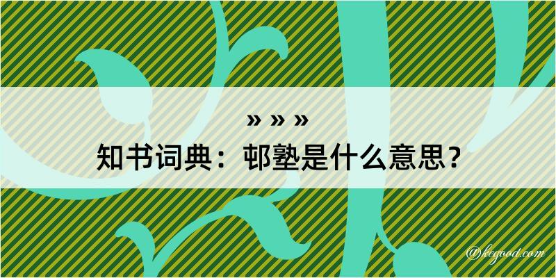 知书词典：邨塾是什么意思？