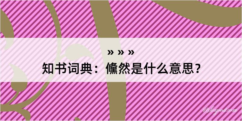 知书词典：儵然是什么意思？