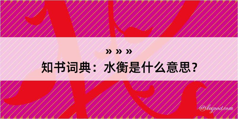 知书词典：水衡是什么意思？