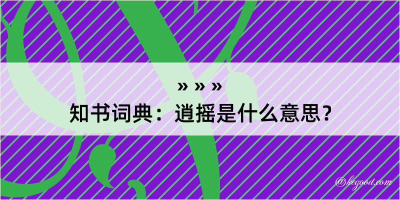 知书词典：逍摇是什么意思？