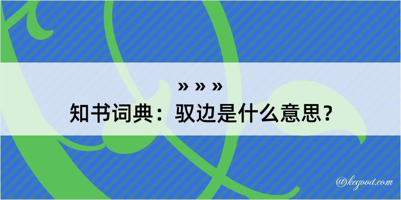 知书词典：驭边是什么意思？