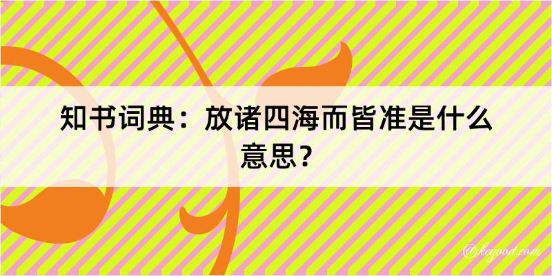 知书词典：放诸四海而皆准是什么意思？