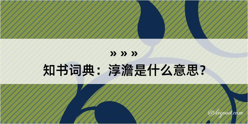 知书词典：淳澹是什么意思？