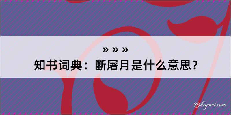 知书词典：断屠月是什么意思？