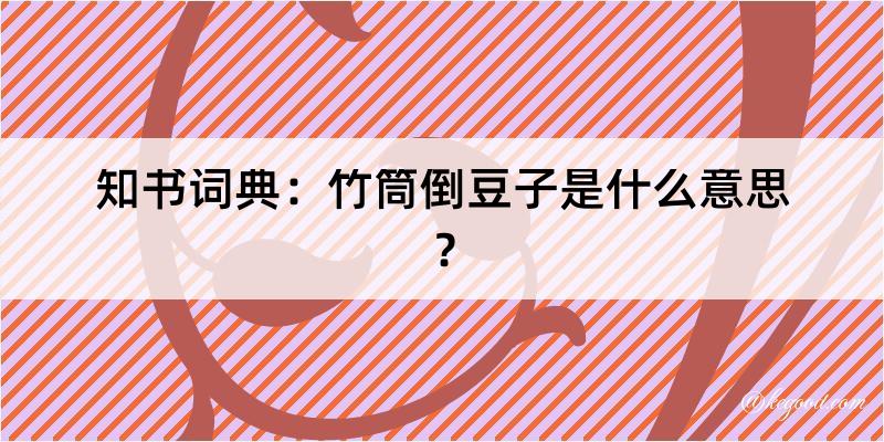 知书词典：竹筒倒豆子是什么意思？