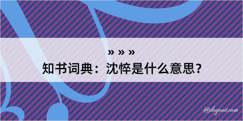 知书词典：沈悴是什么意思？