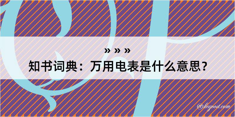 知书词典：万用电表是什么意思？