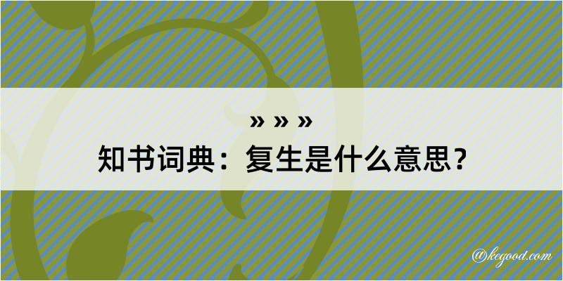 知书词典：复生是什么意思？