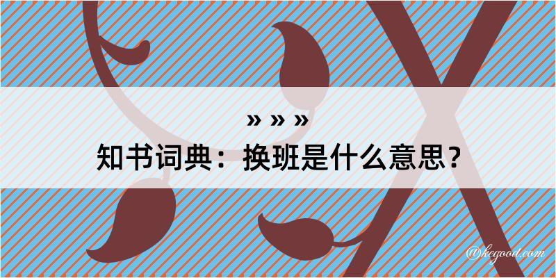 知书词典：换班是什么意思？