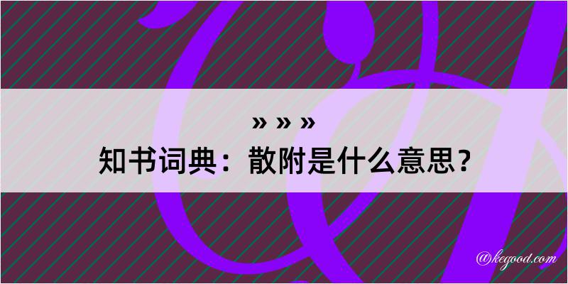 知书词典：散附是什么意思？