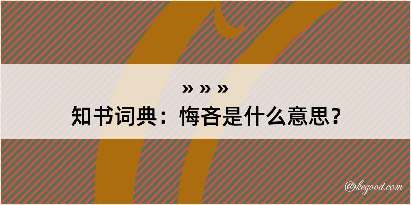 知书词典：悔吝是什么意思？