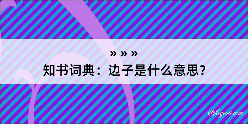 知书词典：边子是什么意思？