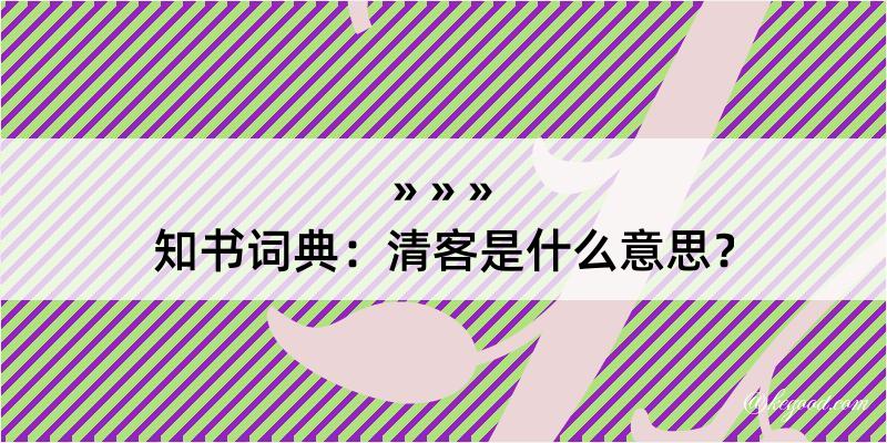 知书词典：清客是什么意思？