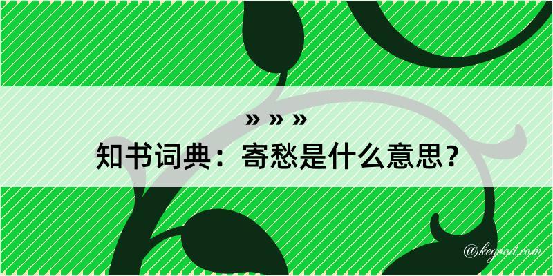 知书词典：寄愁是什么意思？