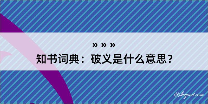 知书词典：破义是什么意思？