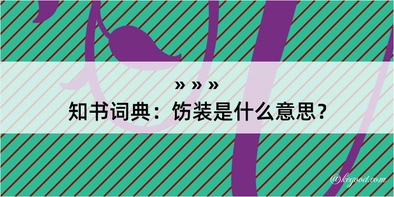 知书词典：饬装是什么意思？