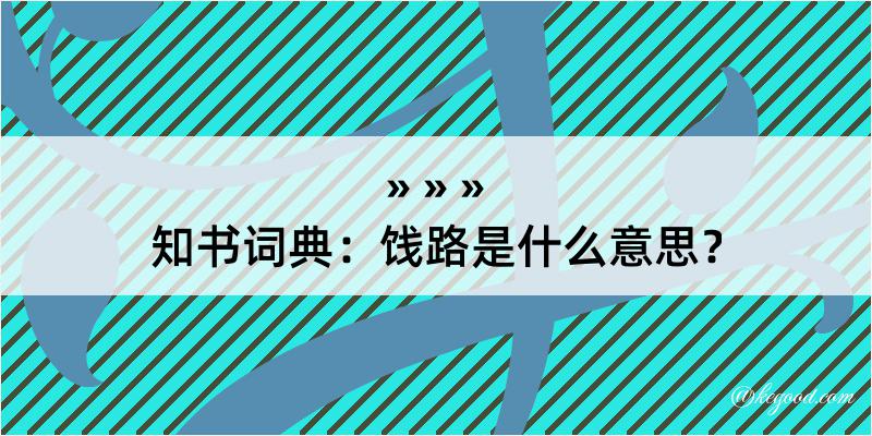 知书词典：饯路是什么意思？