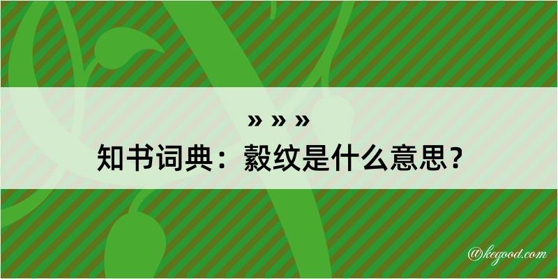 知书词典：縠纹是什么意思？