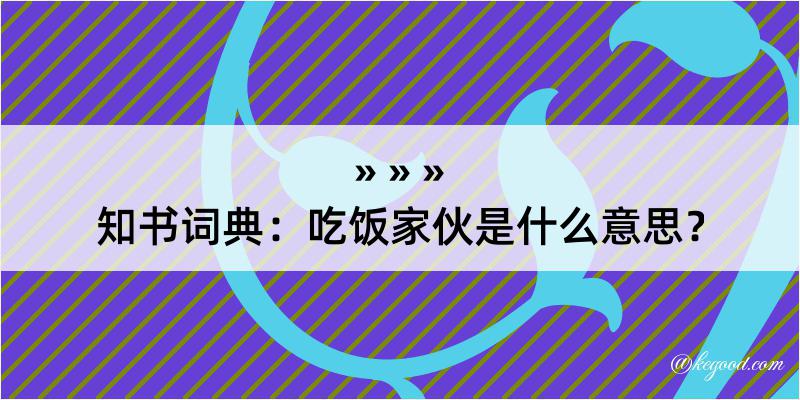 知书词典：吃饭家伙是什么意思？