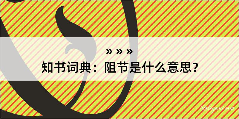 知书词典：阻节是什么意思？