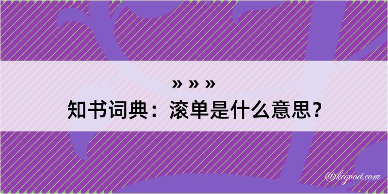 知书词典：滚单是什么意思？