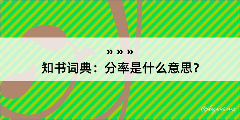 知书词典：分率是什么意思？