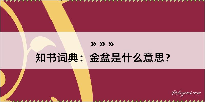 知书词典：金盆是什么意思？